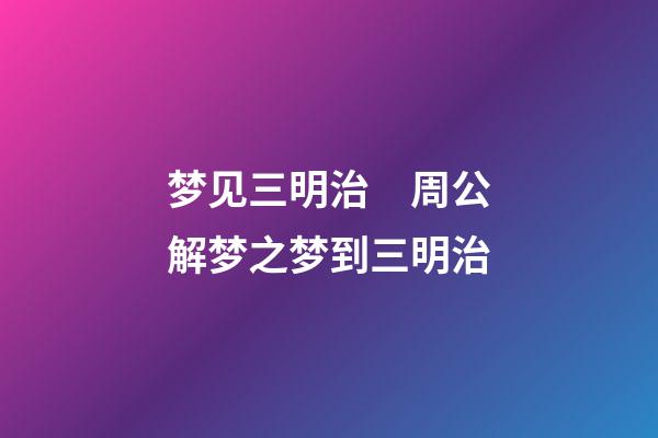 梦见三明治　周公解梦之梦到三明治